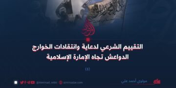 التقييم الشرعي لدعاية وانتقادات الخوارج الدواعش تجاه الإمارة الإسلامية (٣)
