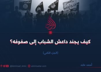 كيف یجند داعش الشباب إلى صفوفه؟ الجزء الثاني