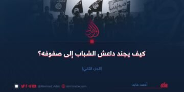 كيف یجند داعش الشباب إلى صفوفه؟ الجزء الثاني