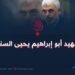 الشهيد أبو إبراهيم يحيى السنوار