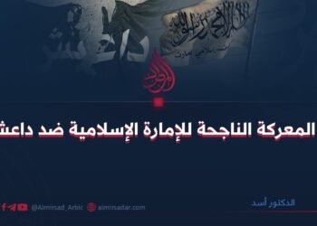 المعركة الناجحة للإمارة الإسلامية ضد داعش