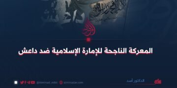 المعركة الناجحة للإمارة الإسلامية ضد داعش