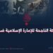 المعركة الناجحة للإمارة الإسلامية ضد داعش