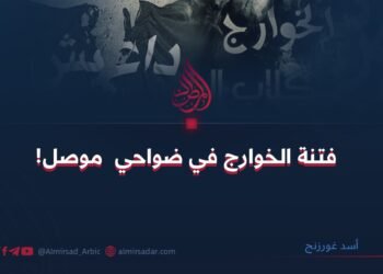 فتنة الخوارج في ضواحي موصل!