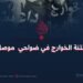 فتنة الخوارج في ضواحي موصل!