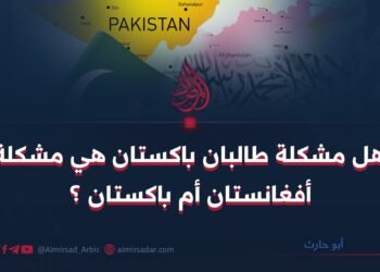 هل مشكلة طالبان باكستان هي مشكلة أفغانستان أم باكستان!؟
