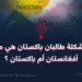 هل مشكلة طالبان باكستان هي مشكلة أفغانستان أم باكستان!؟
