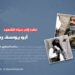 نظرة إلى حياة الشهيد أبو يوسف رحمه الله
