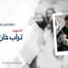 نظرة على حياة وأعمال الشهيد تراب خان (مدثر) تقبله الله