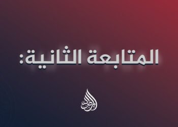 المتابعة الثانية: