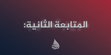 المتابعة الثانية: