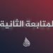 المتابعة الثانية: