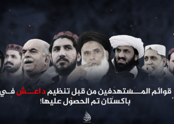 قوائم المستهدفين من قبل تنظيم داعش في باكستان تم الحصول عليها!