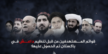 قوائم المستهدفين من قبل تنظيم داعش في باكستان تم الحصول عليها!