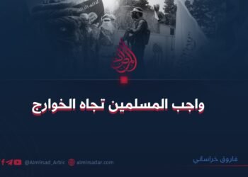 واجب المسلمين تجاه الخوارج