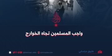 واجب المسلمين تجاه الخوارج