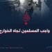 واجب المسلمين تجاه الخوارج