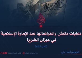 دعايات داعش واعتراضاتها ضد الإمارة الإسلامية في ميزان الشرع! الجزء الرابع