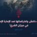 دعايات داعش واعتراضاتها ضد الإمارة الإسلامية في ميزان الشرع! الجزء الرابع