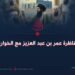 مناظرة عمر بن عبد العزيز مع الخوارج