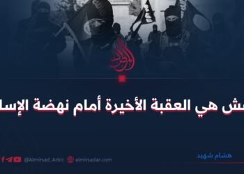 داعش هي العقبة الأخيرة أمام نهضة الإسلام