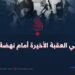 داعش هي العقبة الأخيرة أمام نهضة الإسلام
