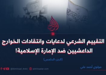 التقييم الشرعي لدعايات وانتقادات الخوارج الداعشيين ضد الإمارة الإسلامية! الجزء الخامس