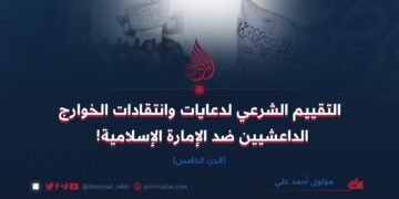التقييم الشرعي لدعايات وانتقادات الخوارج الداعشيين ضد الإمارة الإسلامية! الجزء الخامس