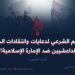 التقييم الشرعي لدعايات وانتقادات الخوارج الداعشيين ضد الإمارة الإسلامية! الجزء الخامس