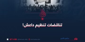 تناقضات تنظيم داعش!