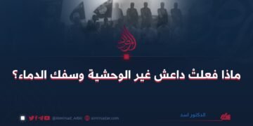 ماذا فعلتْ داعش غير الوحشية وسفك الدماء؟