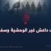 ماذا فعلتْ داعش غير الوحشية وسفك الدماء؟