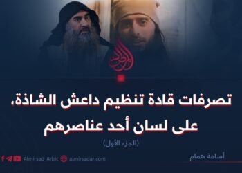 تصرفات قادة تنظيم داعش الشاذة، على لسان أحد عناصرهم | الجزء الأول