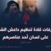 تصرفات قادة تنظيم داعش الشاذة، على لسان أحد عناصرهم | الجزء الأول