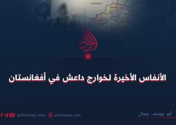 الأنفاس الأخيرة لخوارج داعش في أفغانستان