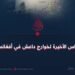 الأنفاس الأخيرة لخوارج داعش في أفغانستان