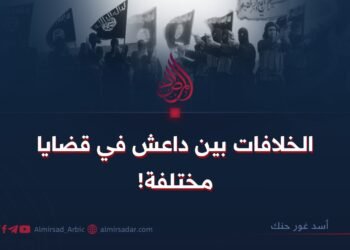 الخلافات بين داعش في قضايا مختلفة!