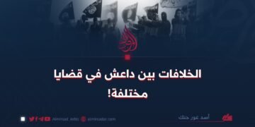 الخلافات بين داعش في قضايا مختلفة!