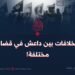 الخلافات بين داعش في قضايا مختلفة!