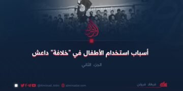 أسباب استخدام الأطفال في “خلافة” داعش! الجزء الثاني