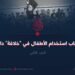 أسباب استخدام الأطفال في “خلافة” داعش! الجزء الثاني