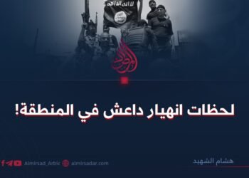 لحظات انهيار داعش في المنطقة!