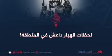 لحظات انهيار داعش في المنطقة!