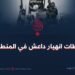 لحظات انهيار داعش في المنطقة!
