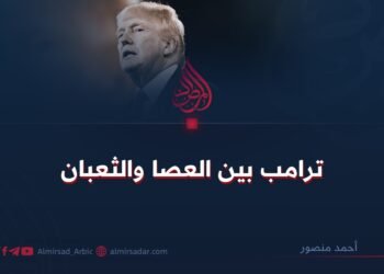 ترامب بين العصا والثعبان!