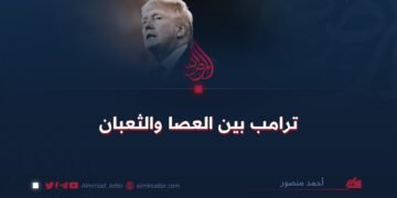 ترامب بين العصا والثعبان!
