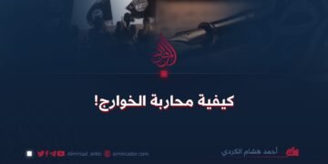 كيفية محاربة الخوارج!