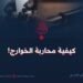 كيفية محاربة الخوارج!