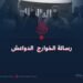 رسالة الخوارج الدواعش