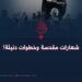 شعارات مقدسة وخطوات دنيئة!
